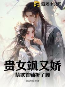 贵女飒又娇,禁欲首辅折了腰