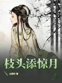 枝头添惊月