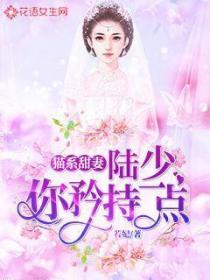 猫系甜妻:陆少你矜持一点