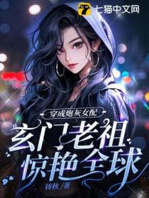 穿成炮灰女配,玄门老祖惊艳全球