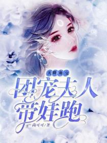 天降萌宝:团宠夫人带娃跑