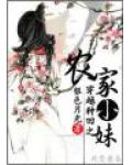 穿越种田之农家小妹