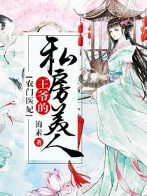 农门医妃:王爷的私房美人