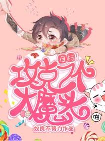目标!攻克7个大魔头!