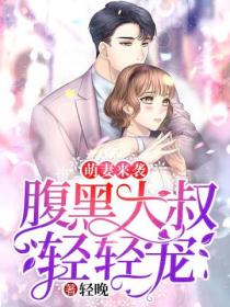 萌妻来袭:腹黑大叔轻轻宠