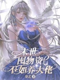 末世:囤物资不如养大佬