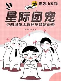 星际团宠,小奶团在上将怀里恃宠而骄