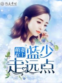 萌妻在上,蓝少走远点