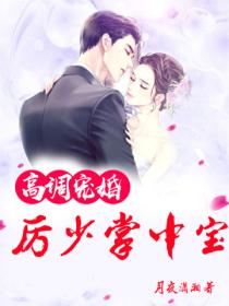 高调宠婚,厉少掌中宝