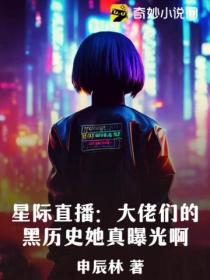 星际直播:大佬们的黑历史她真曝光啊