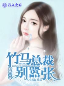 婚然天成,竹马总裁别嚣张