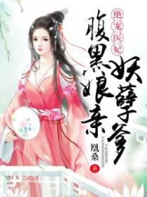 腹黑娘亲妖孽爹