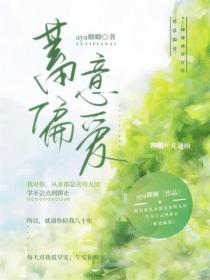 蓄意偏爱