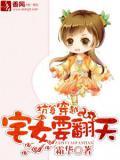 坑爹穿越,宅女要翻天