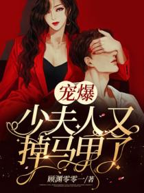 宠爆,少夫人又掉马甲了