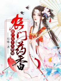 农门药香:猎户有个小娇娘