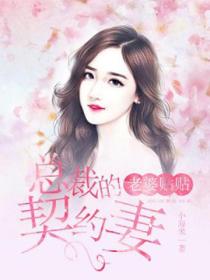 老婆贴贴,总裁的契约妻