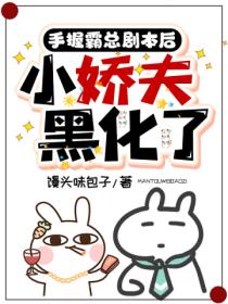 手握霸总剧本后,小娇夫黑化了
