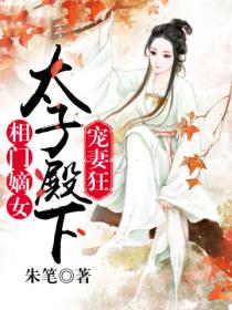 相门嫡女:太子殿下宠妻狂