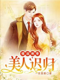 情深刺骨:美人迟归