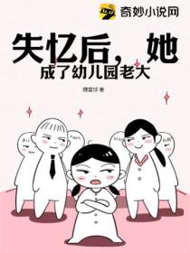 失忆后,她成了幼儿园老大