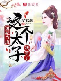 蛊妃当道:这个太子我罩了
