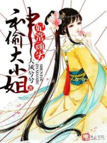 妃常顽劣:神偷大小姐