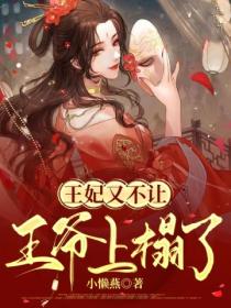王妃又不让王爷上榻了