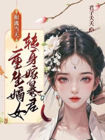和离当天,重生嫡女转身嫁暴君!