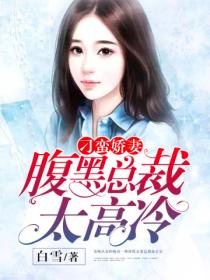 刁蛮娇妻:腹黑总裁太高冷