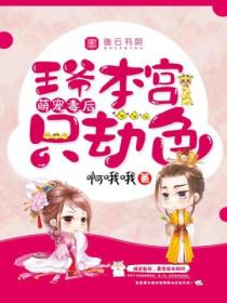 萌宠毒后:王爷,本宫只劫色