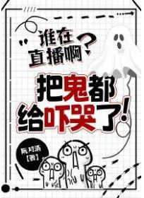 谁在直播啊?把鬼都给吓哭了!