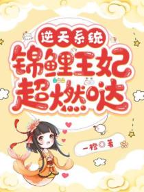 逆天系统:锦鲤王妃超燃哒