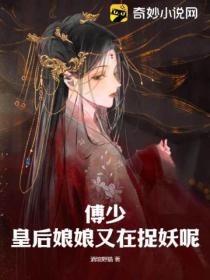 傅少,皇后娘娘又在捉妖呢