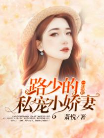 一婚到底:路少的私宠小娇妻