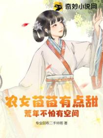 农女苗苗有点甜,荒年不怕有空间