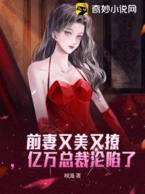 前妻又美又撩,亿万总裁沦陷了