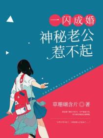 一闪成婚:神秘老公惹不起