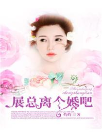 展总,离个婚吧