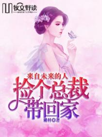 来自未来的你:捡个总裁带回家