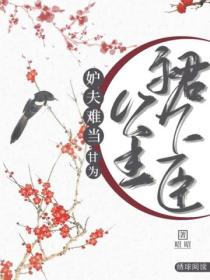 妒夫难当,甘为公主裙下臣