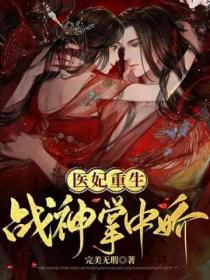 医妃重生:战神掌中娇