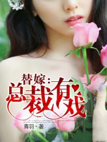 替嫁:总裁有戏