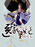 医家皇妃