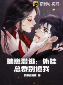 一夜迷情:外挂总裁别追我