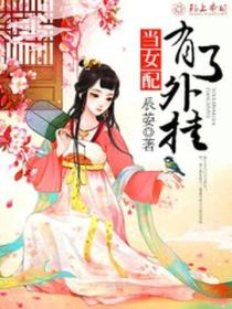当女配有了外挂