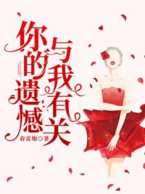 你的遗憾,与我有关