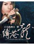 缚苍龙