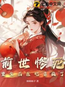 前世惨死,重生后医妃杀疯了