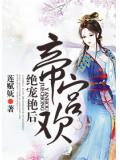 帝宫欢,绝宠艳后